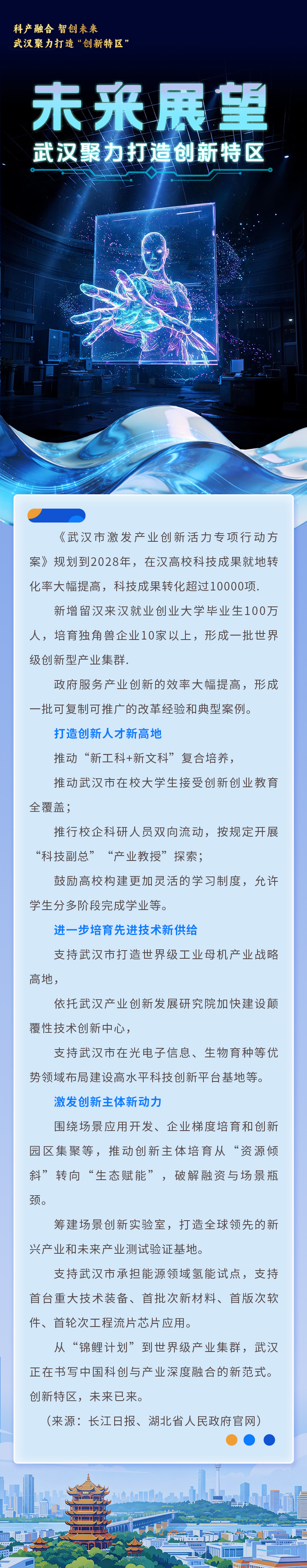 海报|科产融合 智创未来 武汉聚力打造“创新特区”