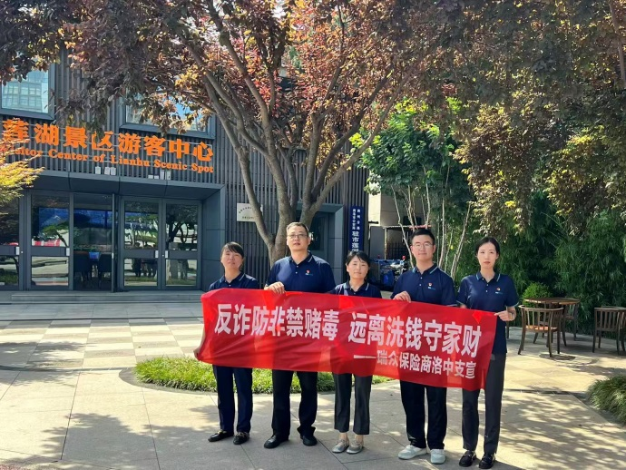瑞众保险陕西分公司商洛中支开展养老领域非法金融风险专项宣传活动