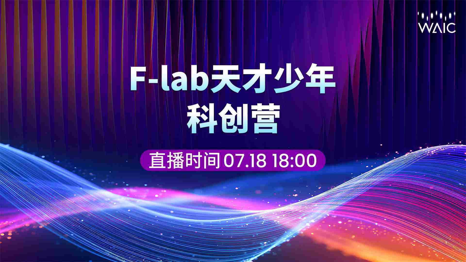 复旦的天才少年们，开始在 WAIC 路演了
