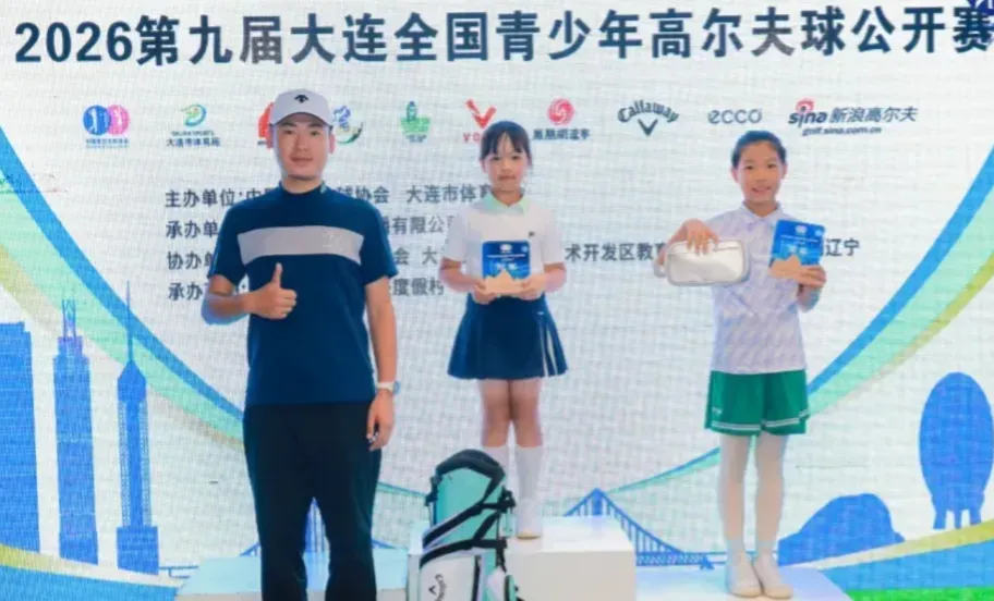2026第九届大连全国青少年高尔夫球公开赛第二轮战报