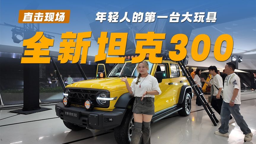 全新坦克300：年轻人的第一台大玩具