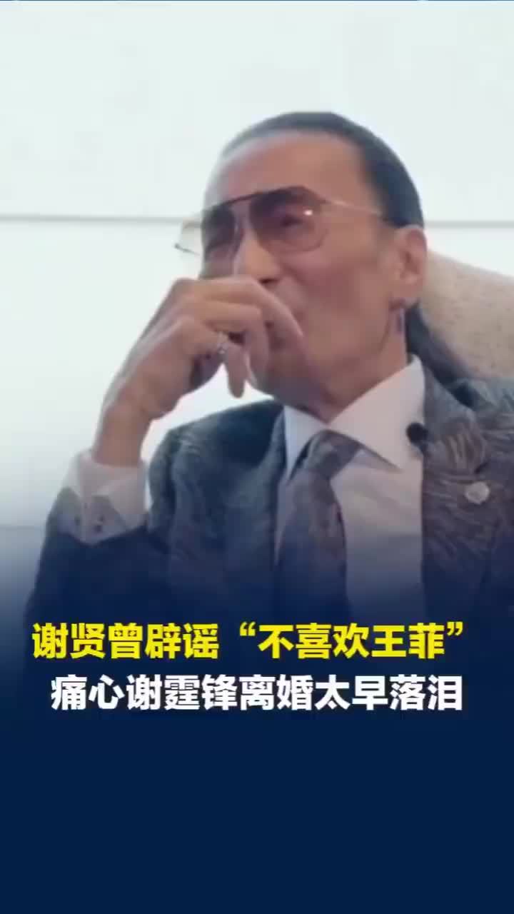 谢贤曾辟谣不喜欢王菲