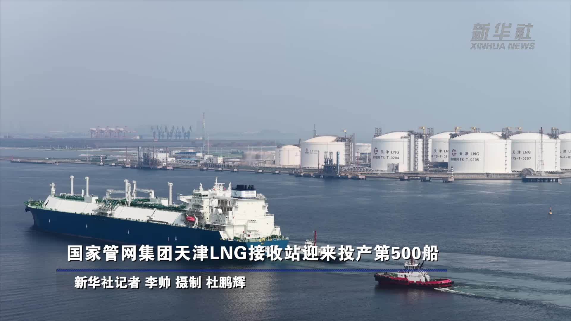 国家管网集团天津LNG接收站迎来投产第500船