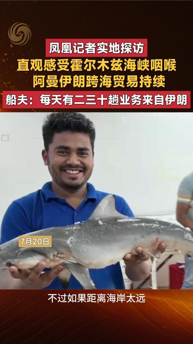 凤凰记者实地探访，阿曼伊朗跨海贸易持续