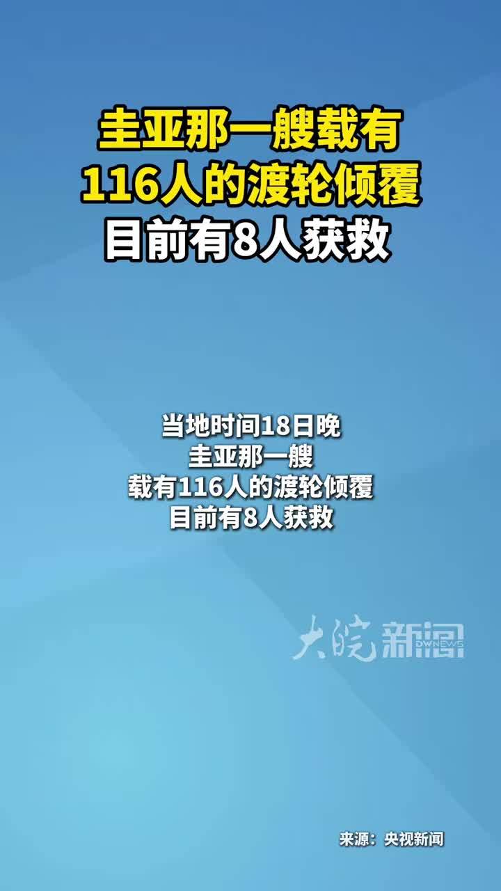 圭亚那一艘载有 116人的渡轮倾覆 目前有8人获救