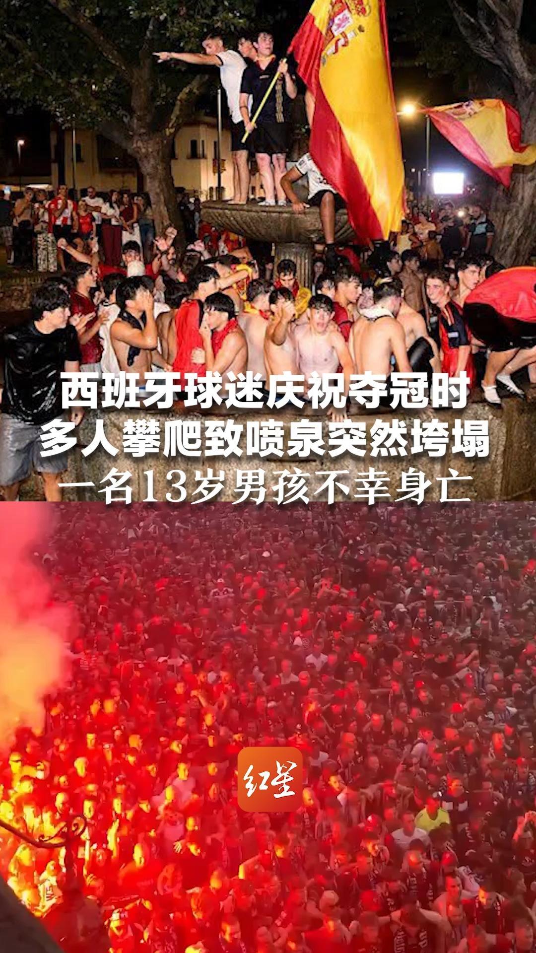 庆祝变悲剧！西班牙球迷庆祝夺冠时 多人攀爬致喷泉突然垮塌 一名13岁男孩不幸身亡