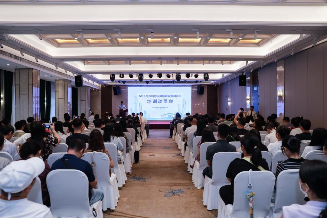 （2026年深圳市民健康素养监测项目培训动员会现场）