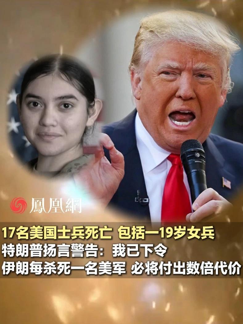 17名美国士兵死亡，包括一19岁女兵。特朗普发文警告伊朗#伊朗 #国际 #军事 #美国