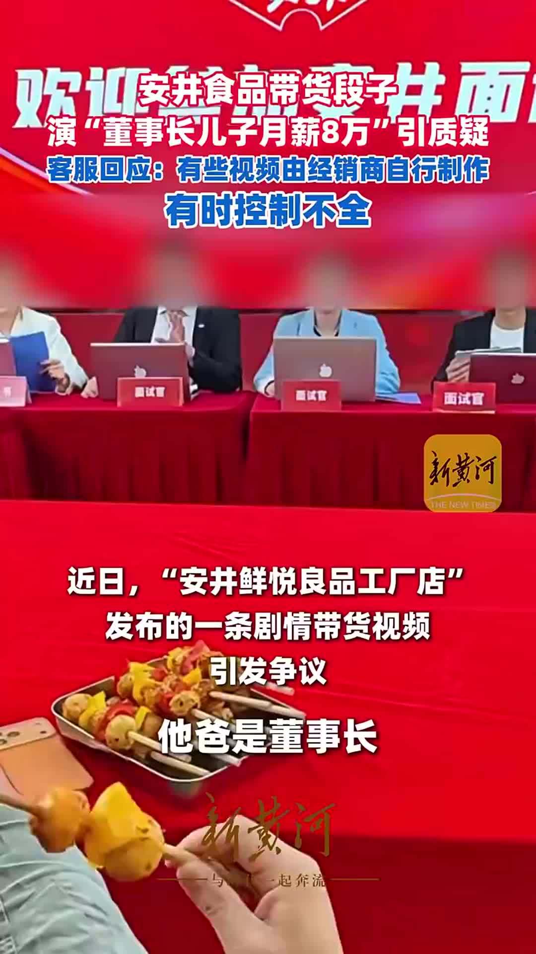 安井食品带货段子演“董事长儿子月薪8万”引质疑，客服回应：有些视频由经销商自行制作，有时控制不全