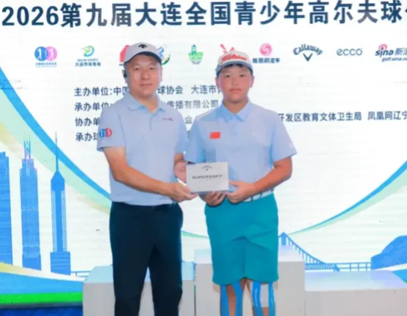 2026第九届大连全国青少年高尔夫球公开赛第二轮战报