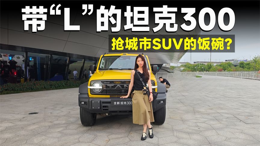 新车速递丨全新坦克300L，惊喜不止轴距加长？