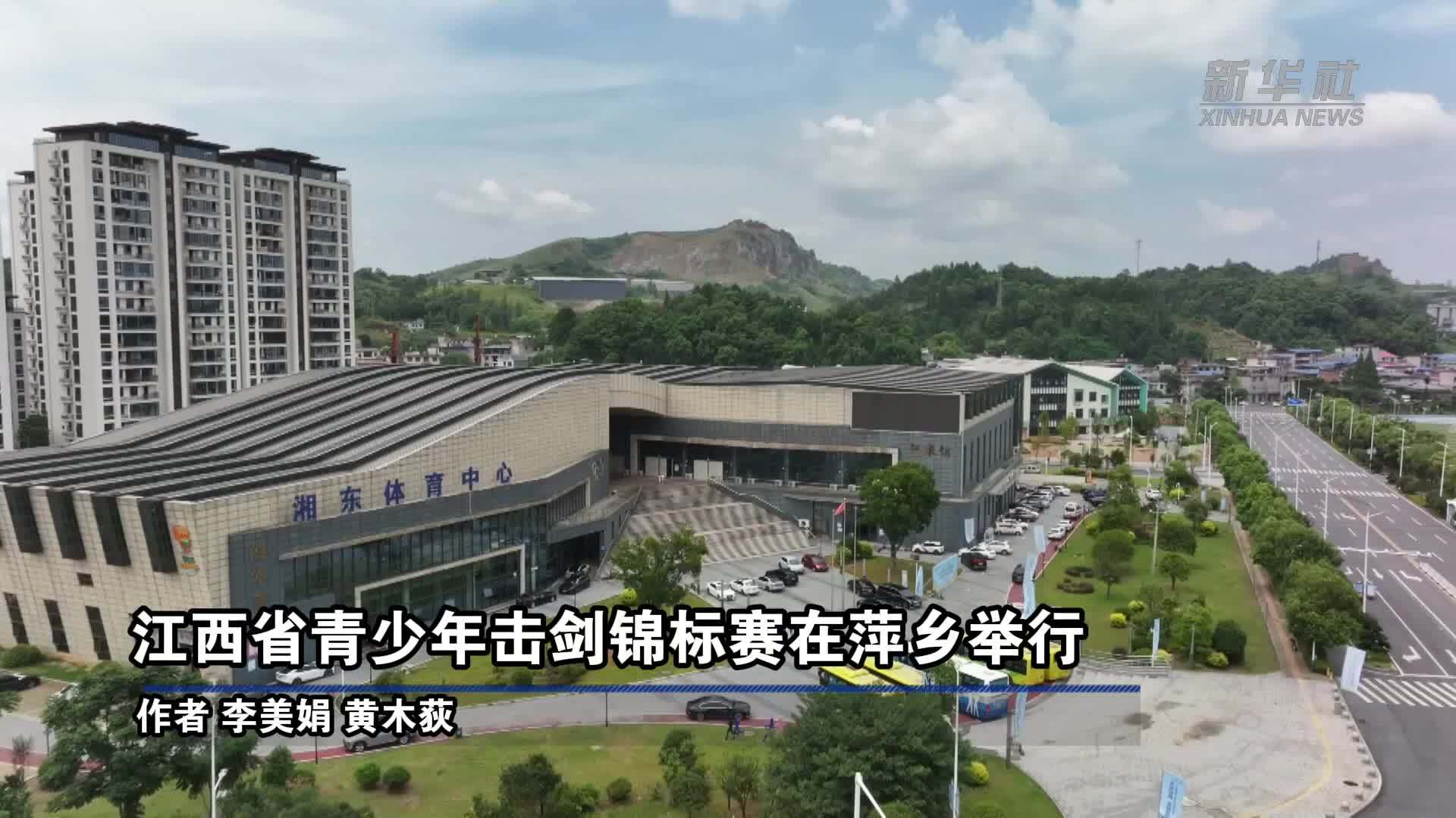 江西省青少年击剑锦标赛在萍乡举行