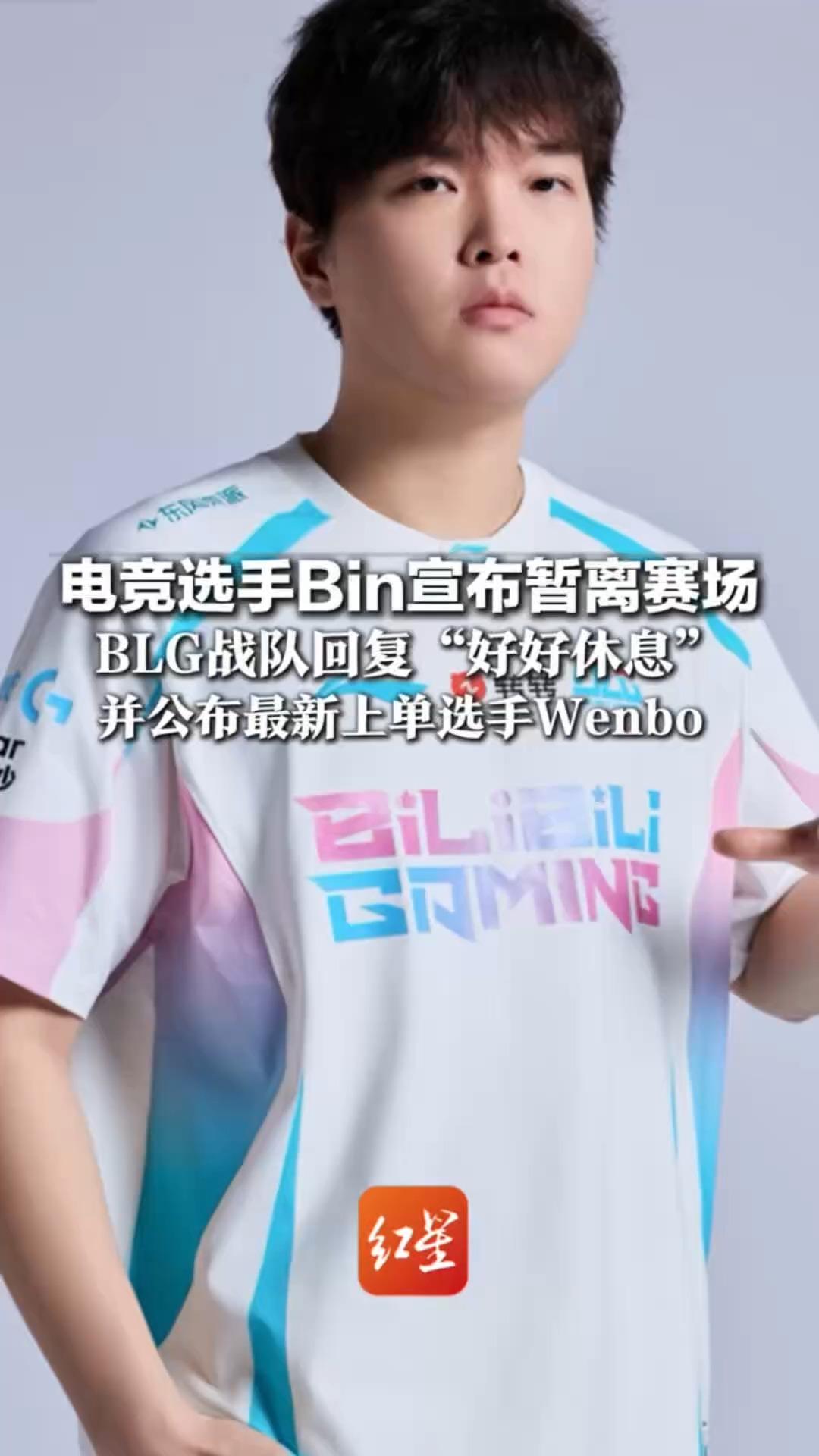 电竞选手Bin宣布暂离赛场 BLG战队回复“好好休息” 并公布最新上单选手Wenbo 7月该战队输了两场重要国际比赛
