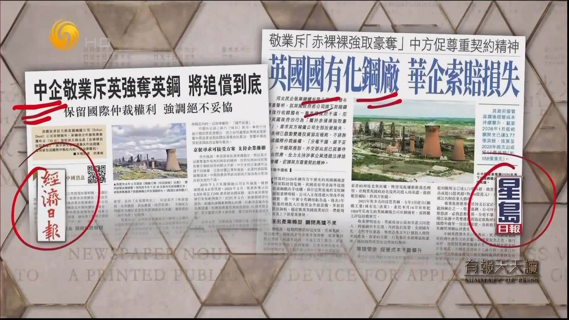 星岛日报：英国国有化钢厂 华企索赔损失