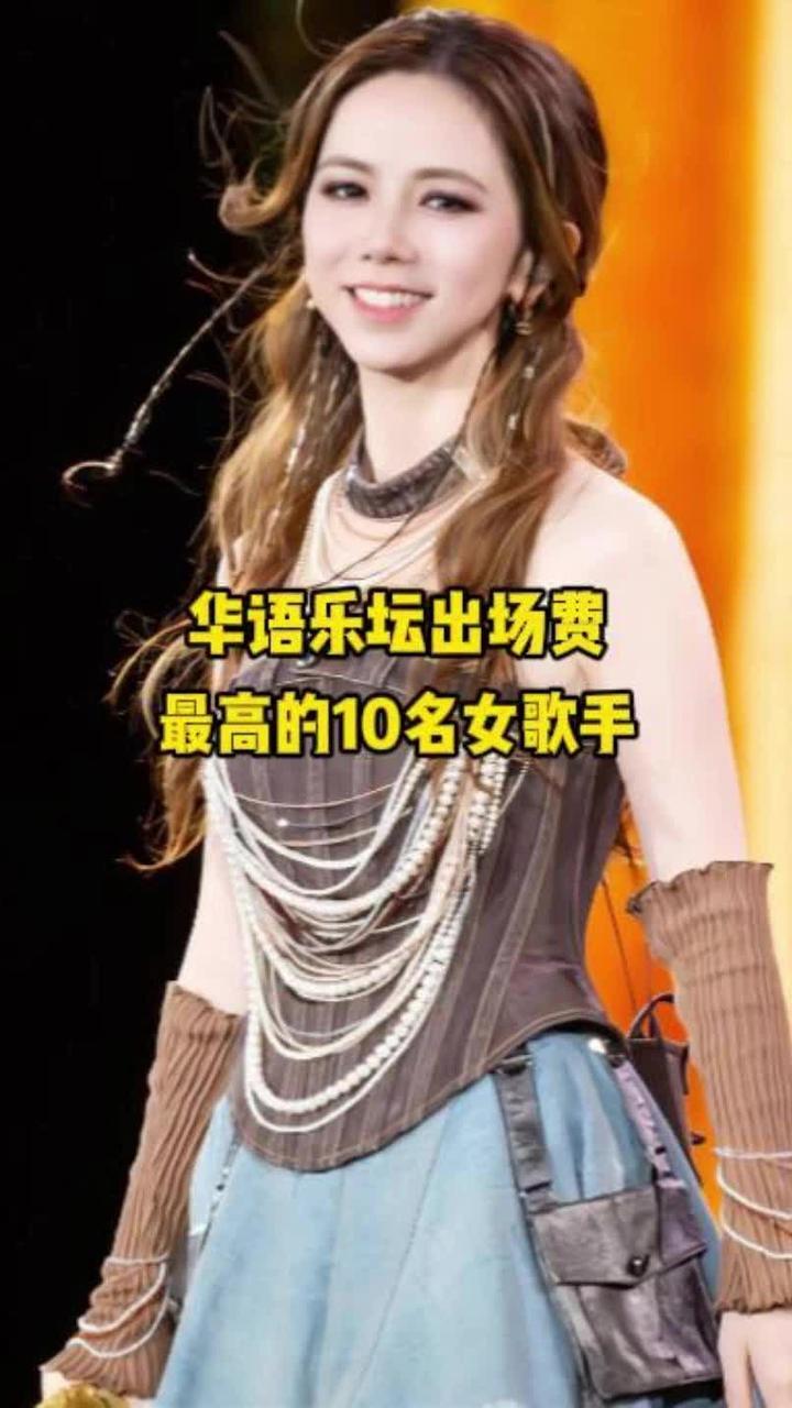华语乐坛出场费最高的10名女歌手，你最喜欢哪一位呢？ #歌手 #娱乐 #女歌手