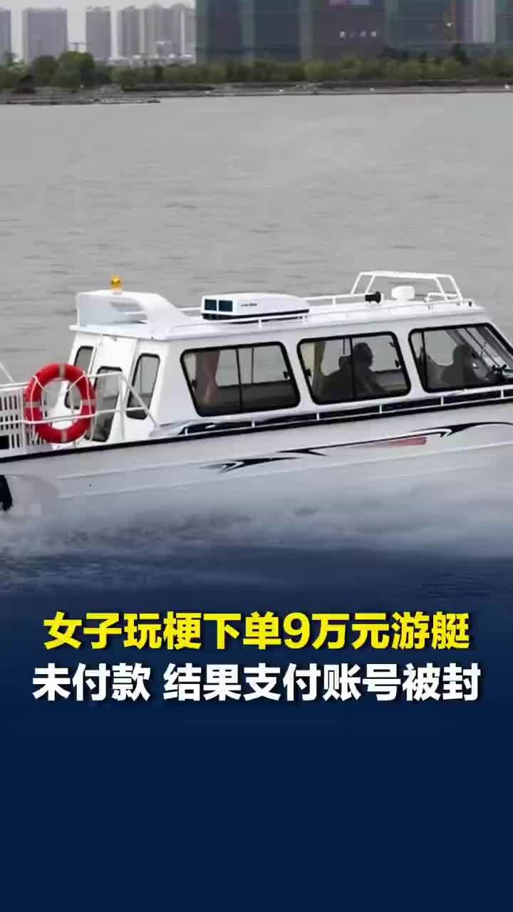 女子玩梗下单游艇未付款致账号被封
