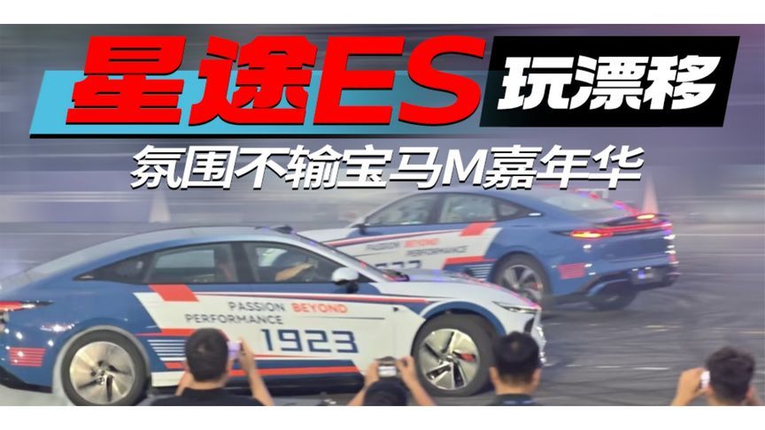 星途ES玩漂移，氛围不输宝马M嘉年华｜汽势现场
