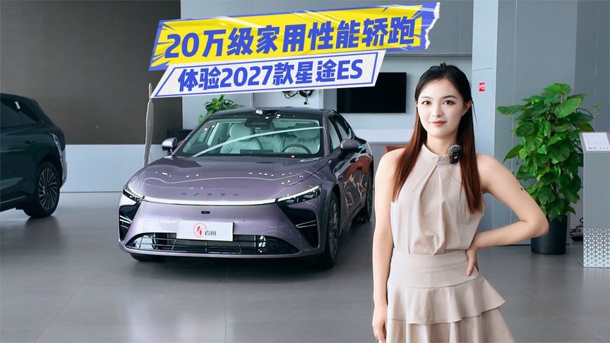 体验2027款星途ES：智驾拉满、底盘升级，这波升级听劝