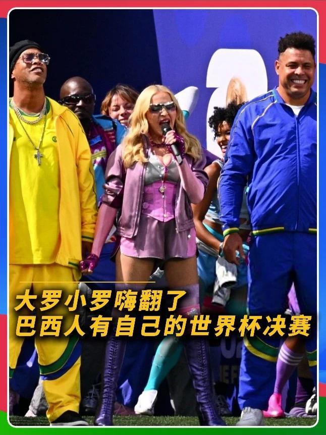 大罗小罗嗨翻了 携手麦当娜上演世界杯中场秀