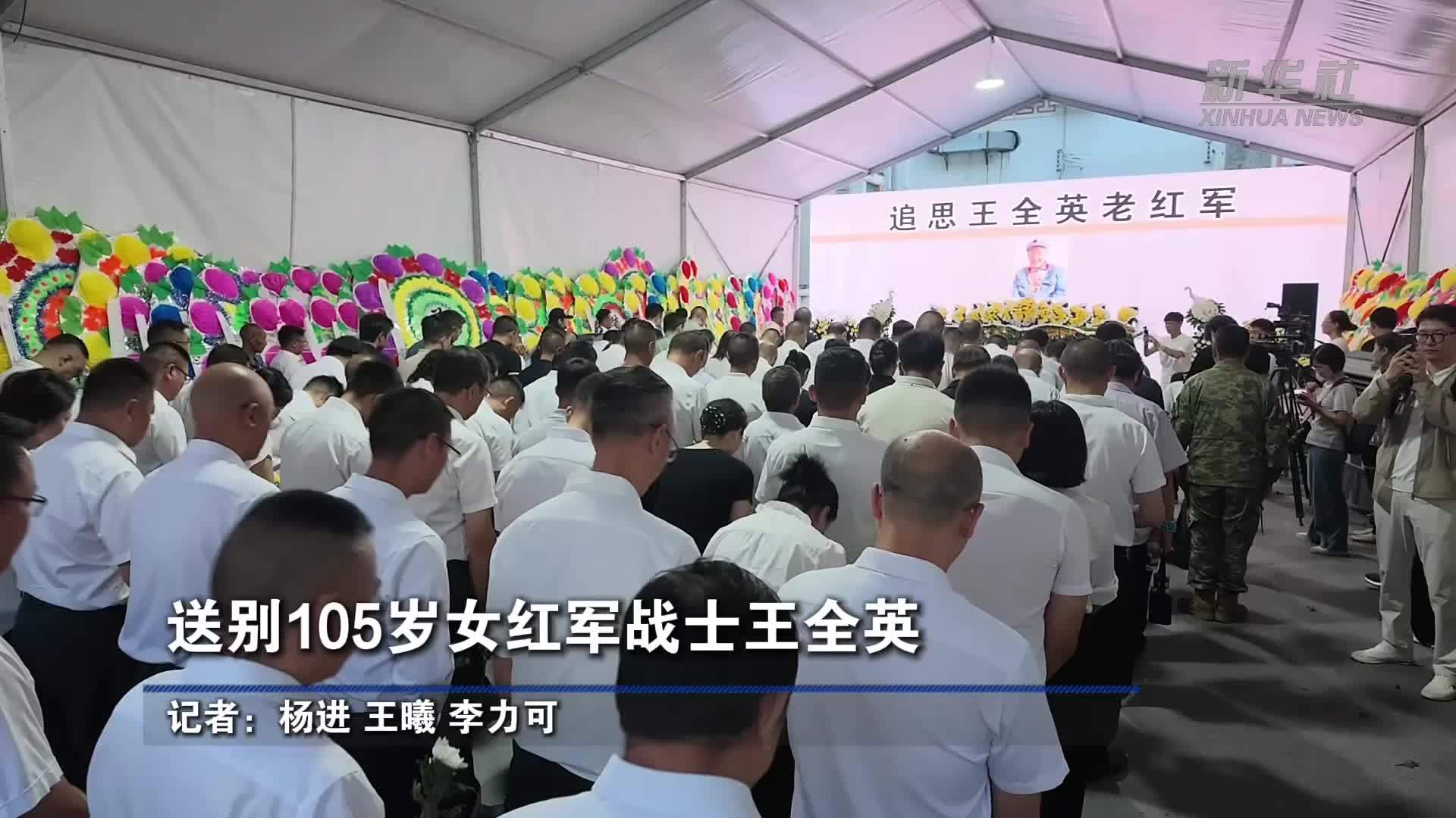 送别105岁女红军战士王全英