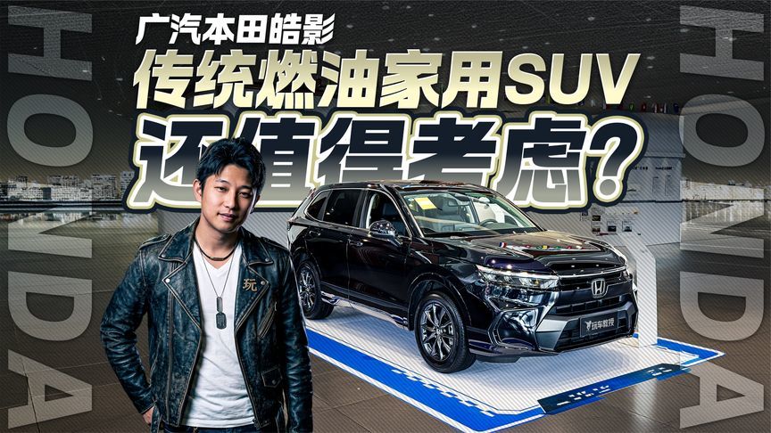 探店广汽本田皓影 传统燃油家用SUV还值得考虑吗？