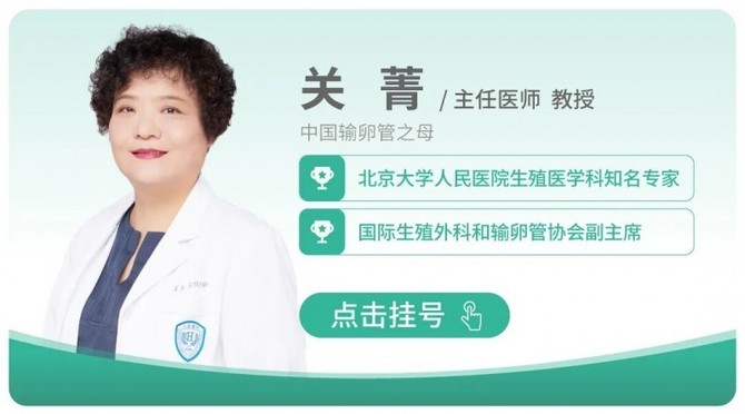 智塑未来, 花生腔镜专家关菁：输卵管积水勿盲目试管，先拆“炸弹”