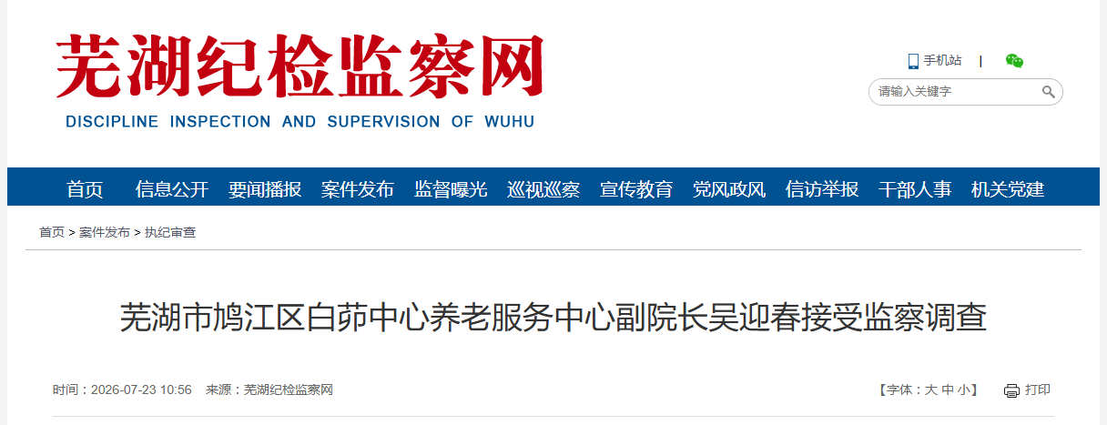安徽一养老中心正副院长同日被查！