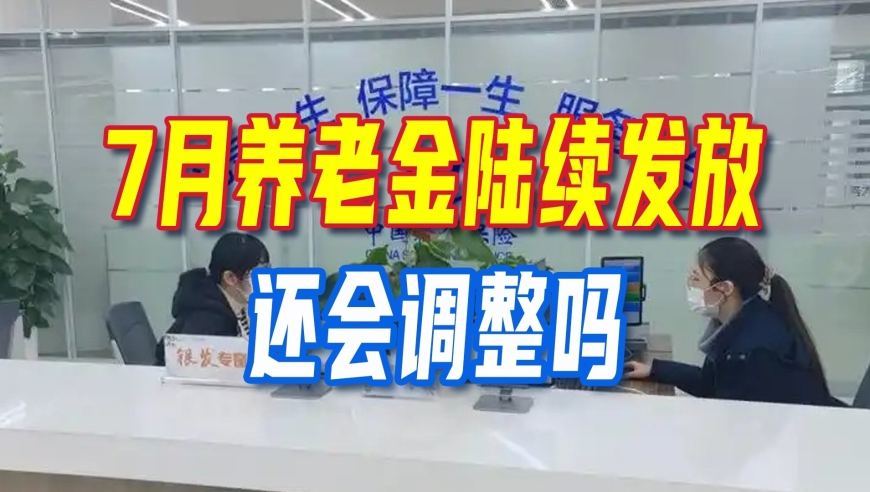 7月养老金待遇陆续发放，调整吗？2026养老上涨已按“暂停键”？