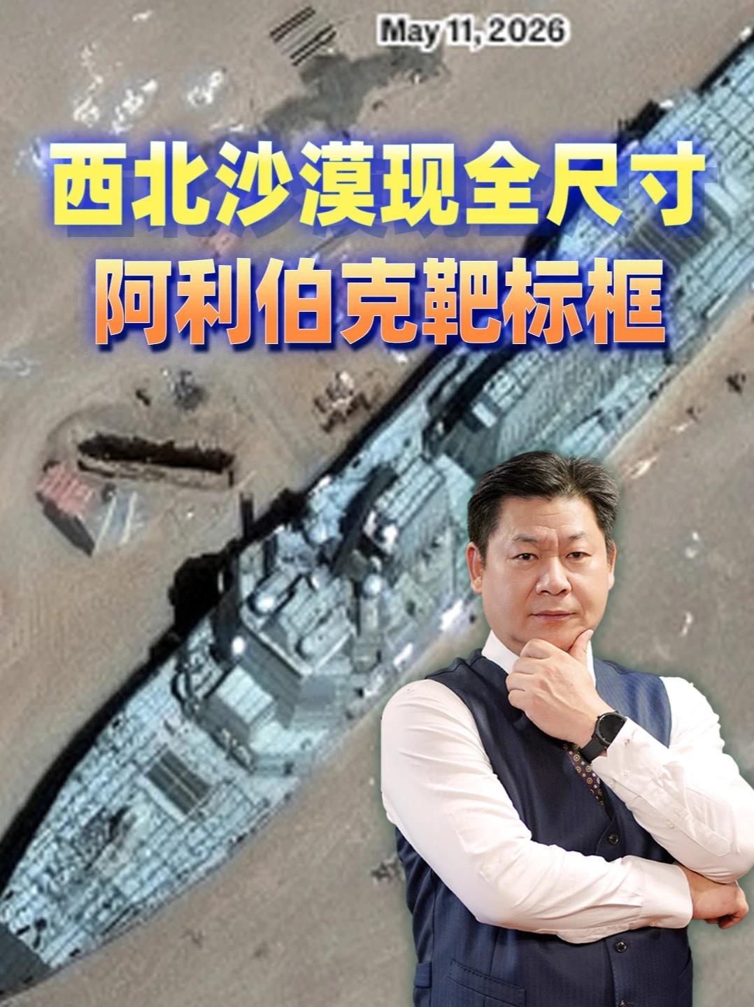 西北沙漠现全尺寸阿利伯克靶标，1:1还原还能拖着跑：美军终于慌了#零基础看懂全球  #全球创作者计划