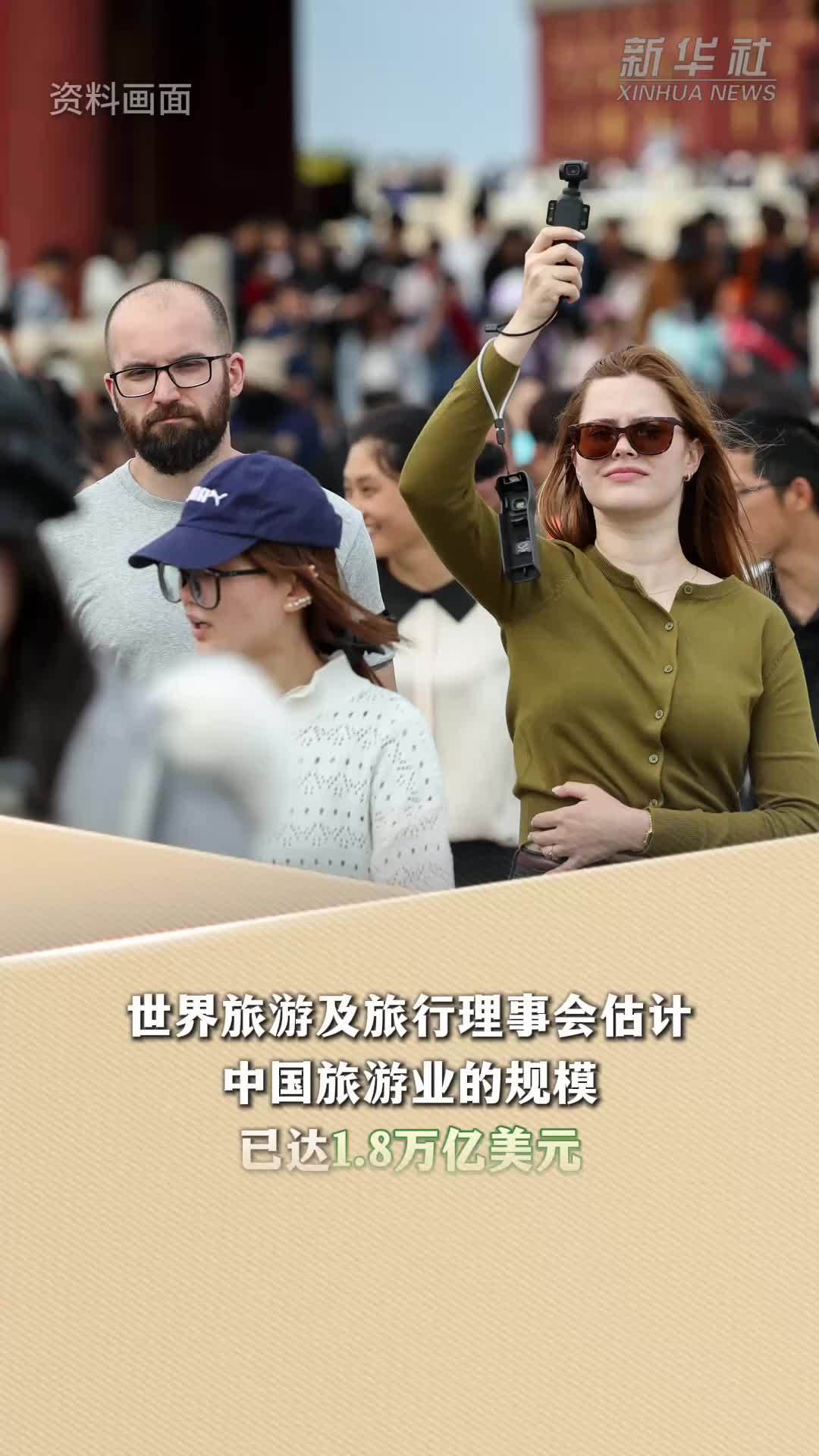 新华读报｜西媒文章：中国向全球游客发起魅力攻势