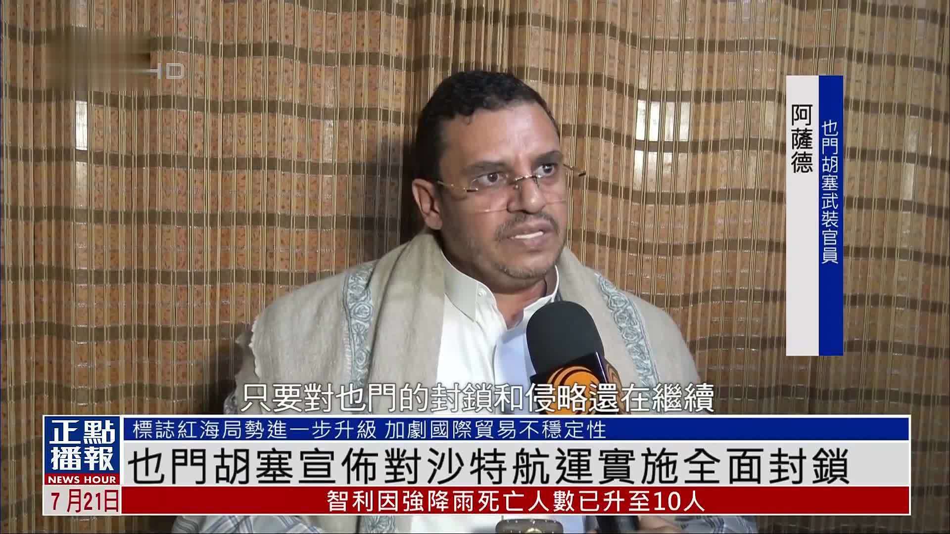 也门胡塞宣布对沙特航运实施全面封锁
