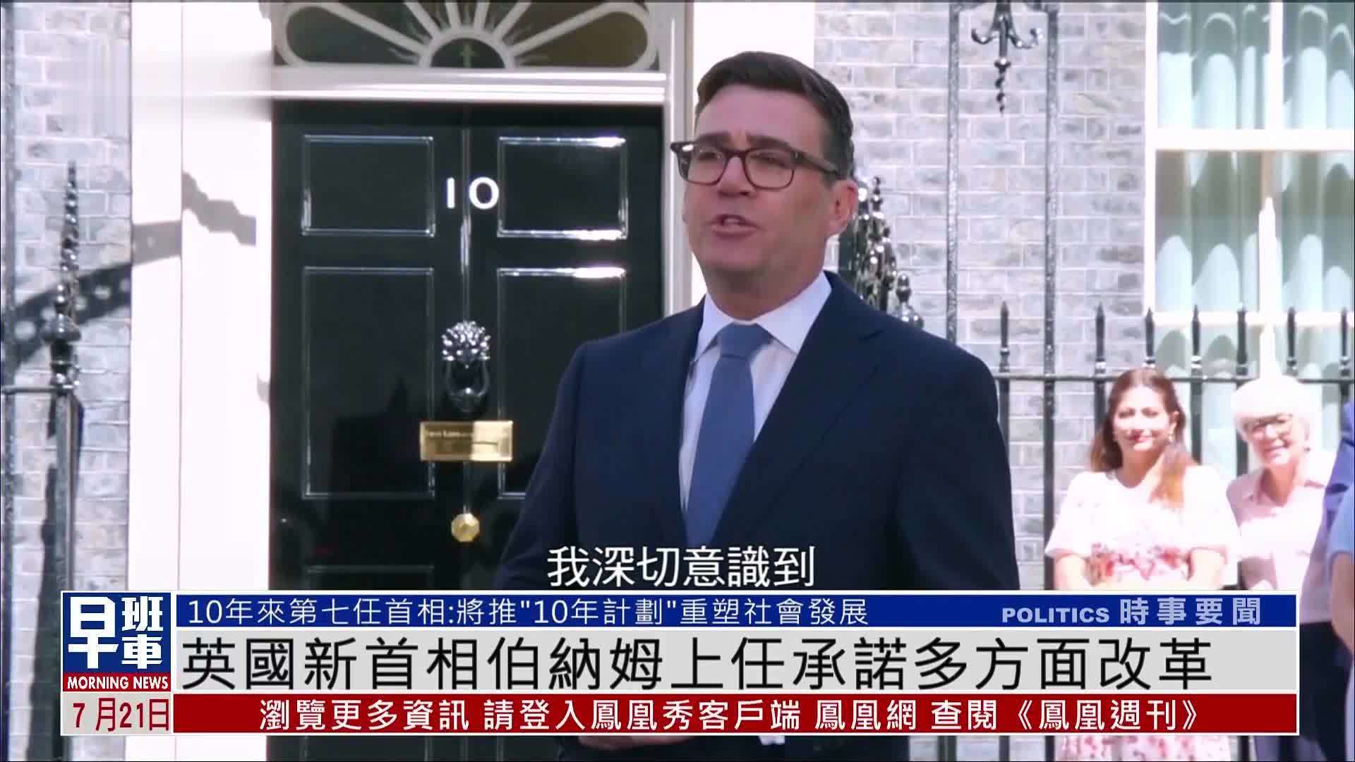 英国新首相伯纳姆上任承诺多方面改革