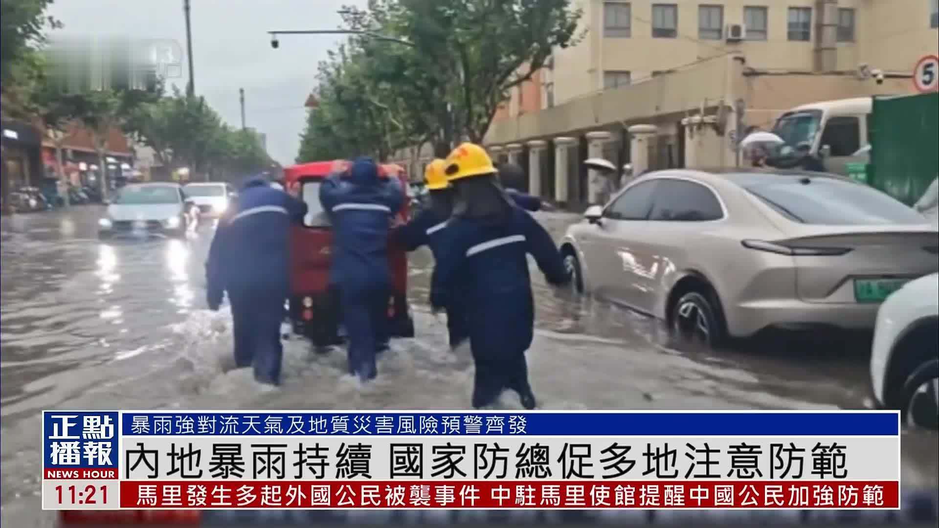 内地暴雨持续 国家防总办公室促多地注意防范