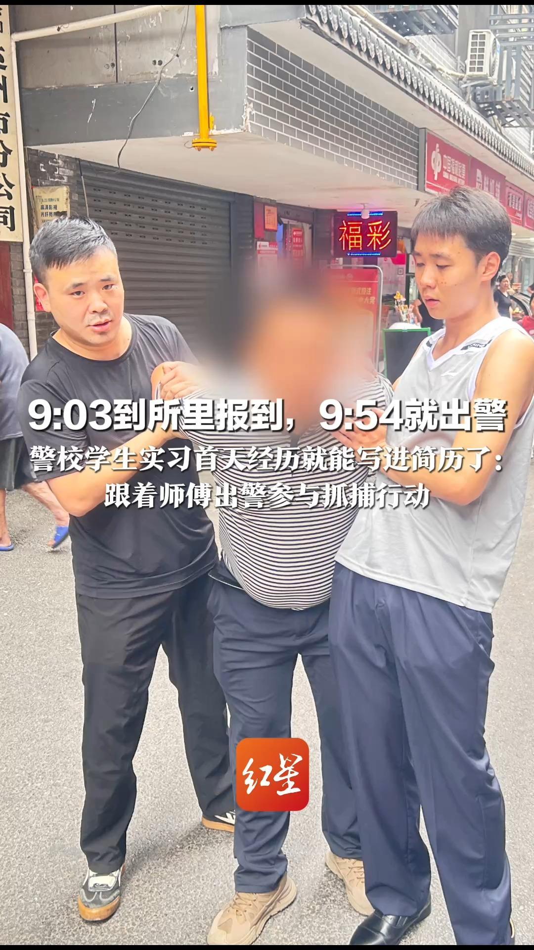 9:03到所里报到，9:54就出警  警校学生实习首天经历就能写进简历了： 跟着师傅出警参与抓捕行动 成功抓获犯罪嫌疑人 师傅连连点赞
