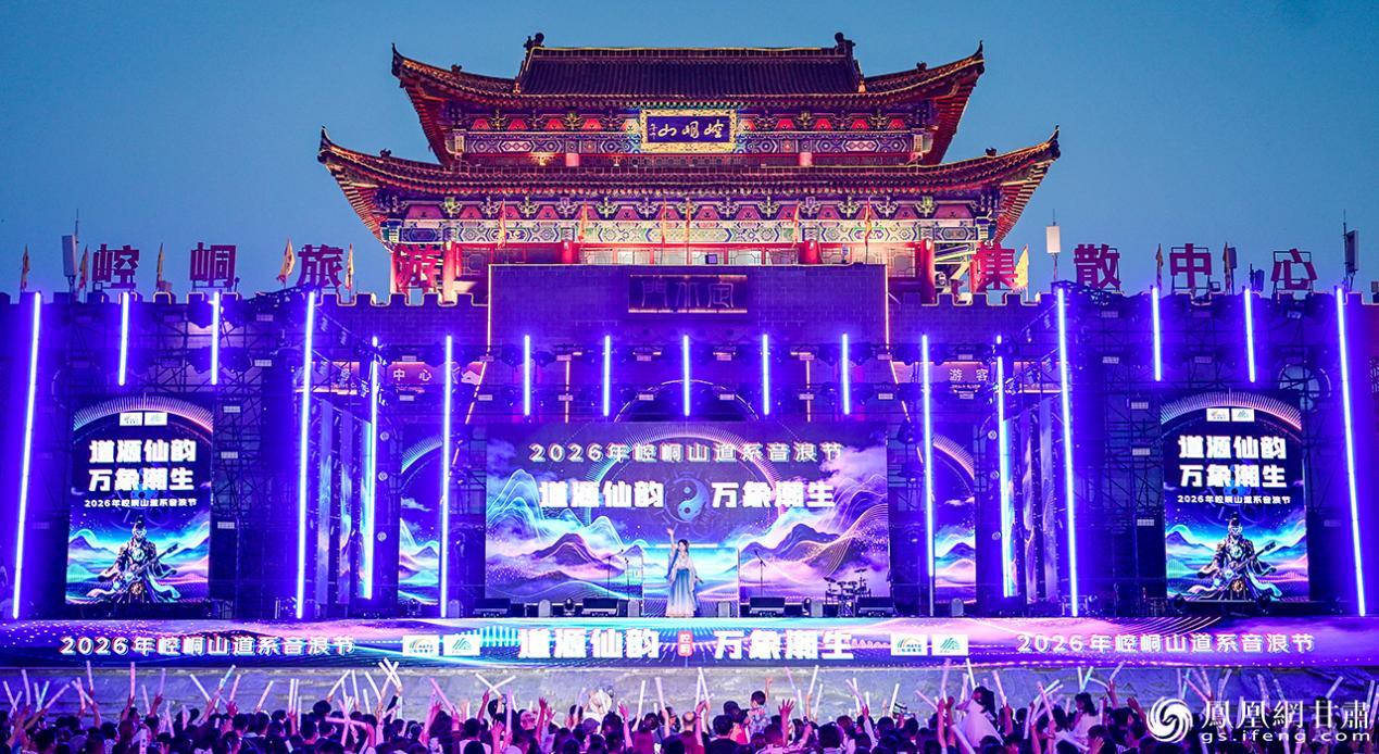 “道源仙韵·万象潮生”2026年崆峒山道系音浪节国风主题潮音日活动举行