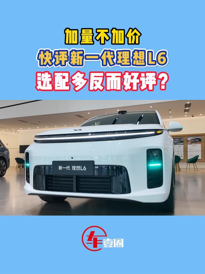 选配多是好事！体验新一代理想L6：拉低门槛，还用户选择权