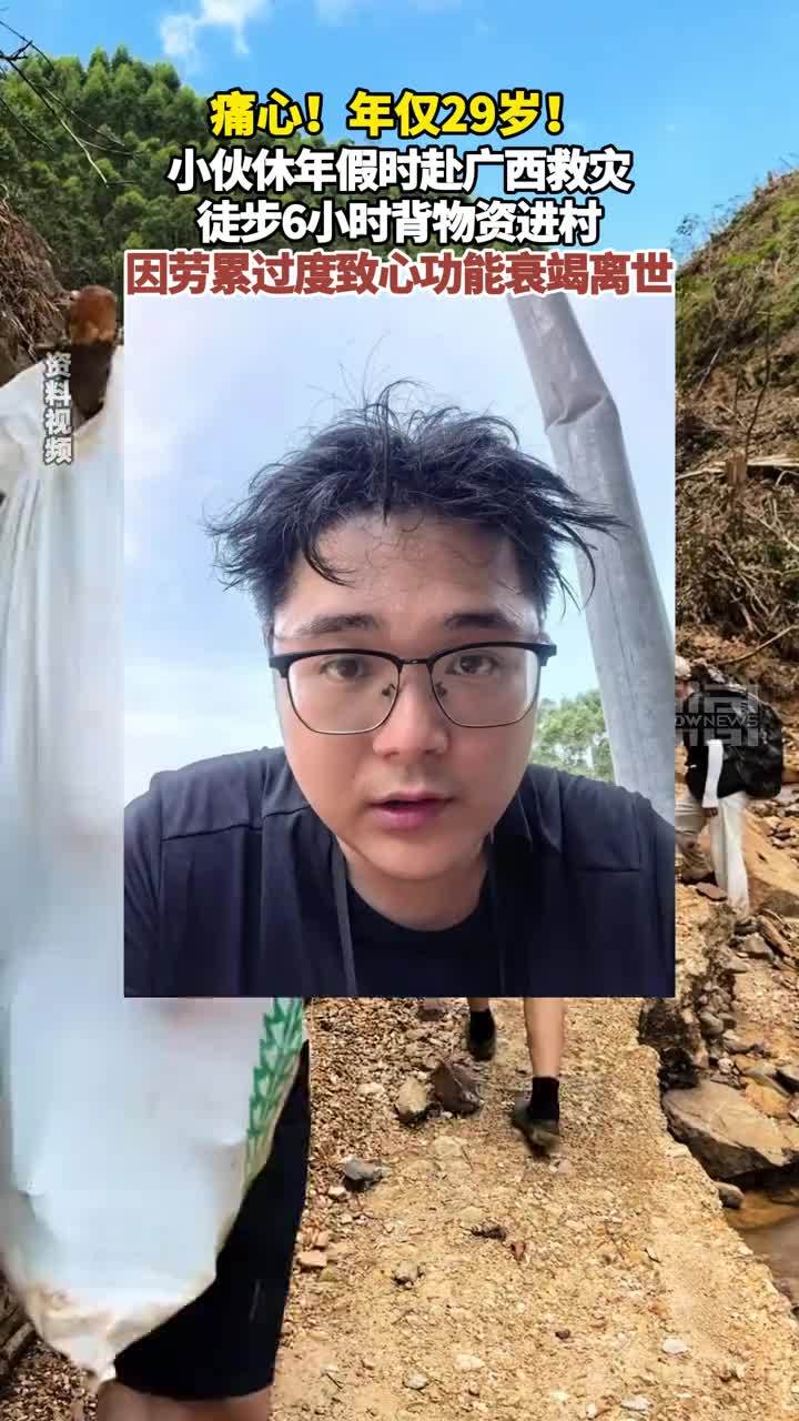 痛心！年仅29岁！小伙休年假时赴广西救灾徒步6小时背物资进村 因劳累过度致心功能衰竭离世