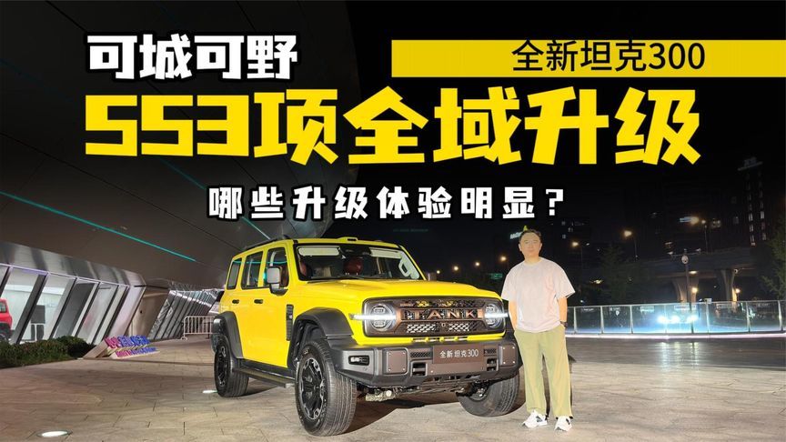 短前悬设计，Hi4-Z/Hi4-T有何区别？仔细推敲全新坦克300升级点