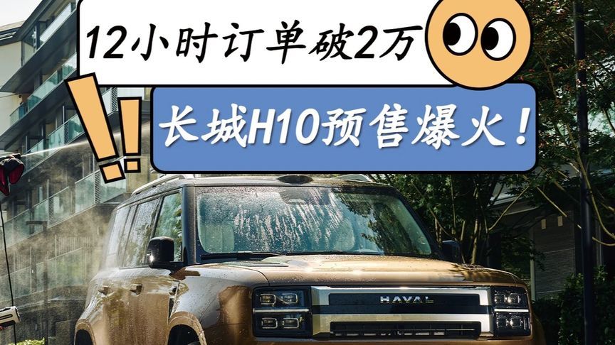 长城H10预售热度拉满，大六座方盒子会成为新潮流吗？