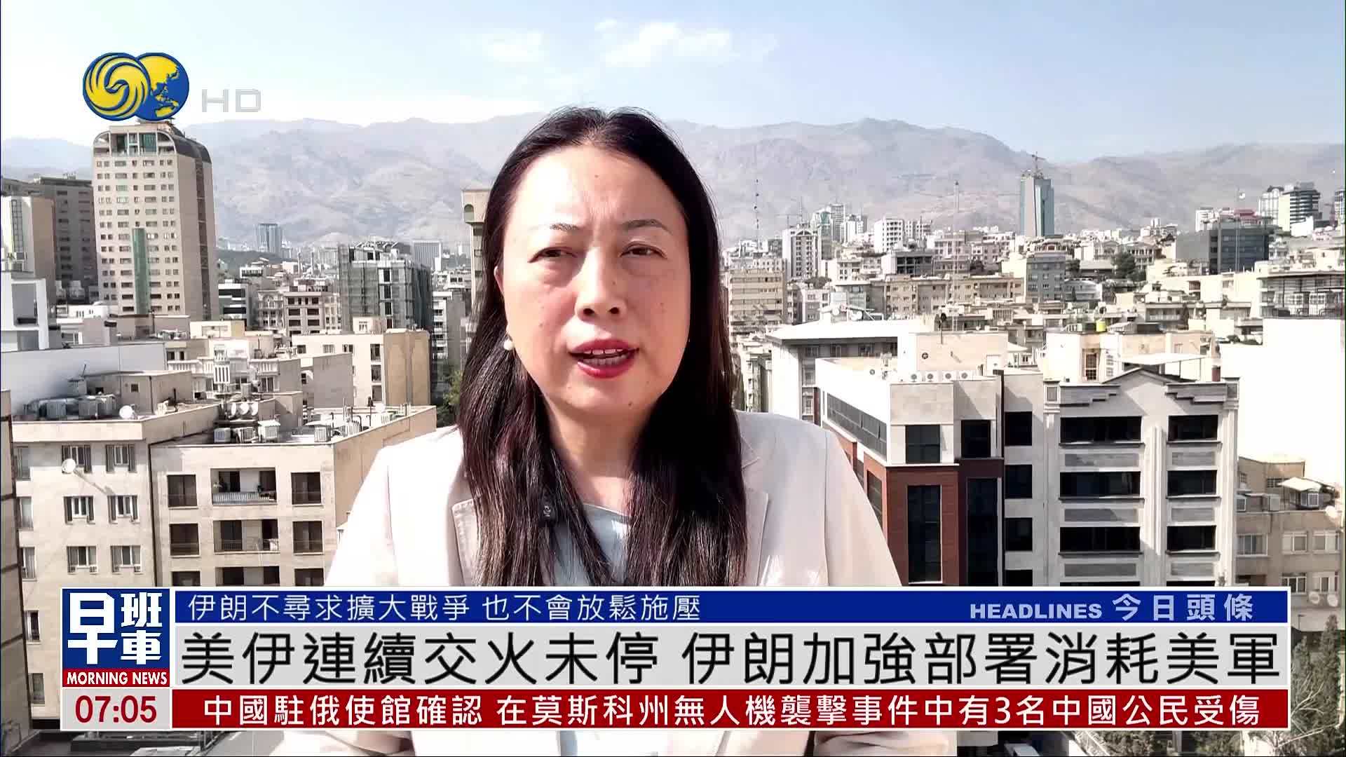 现场报道｜美伊连续交火未停 伊朗加强部署消耗美军