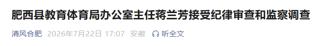 安徽反腐通报：1人被开除公职，另有3人被查