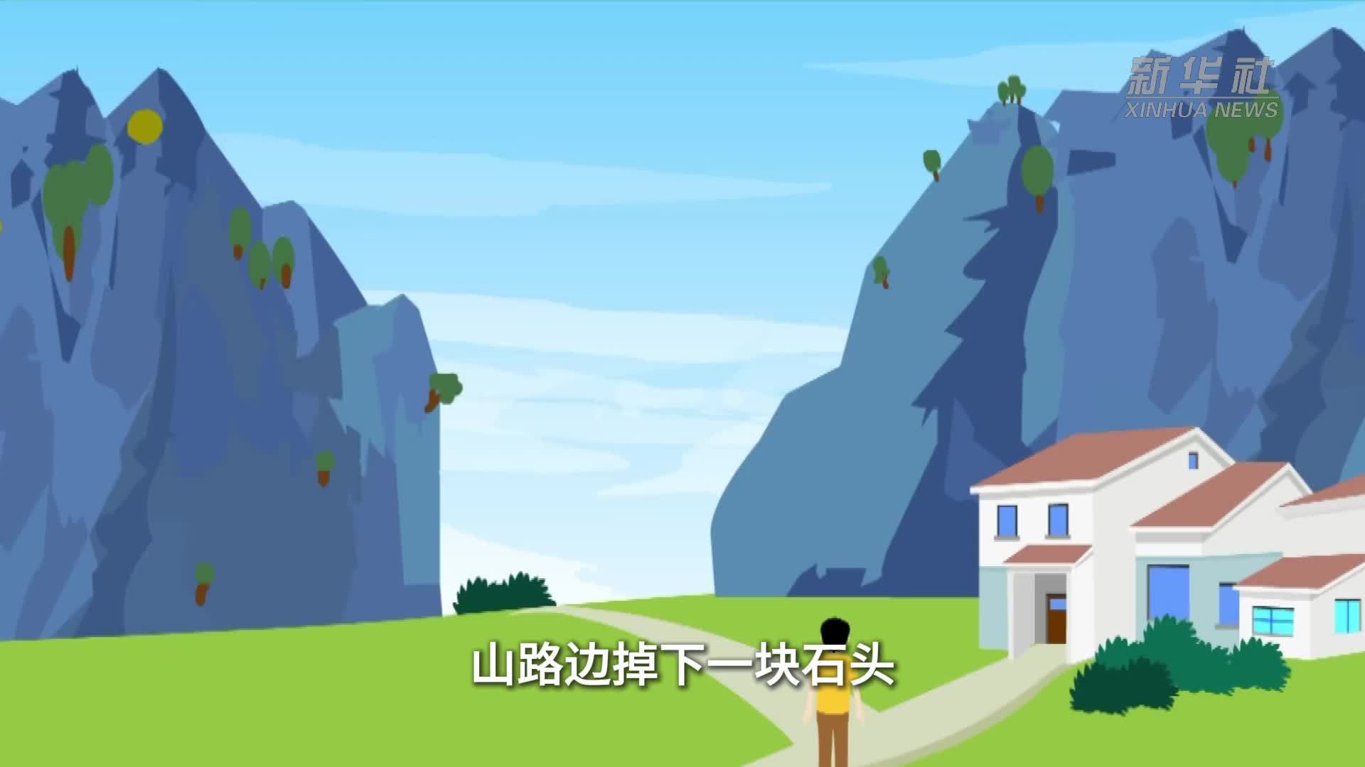 科普动漫｜落石绝非偶然 请查收这份“保命指南”