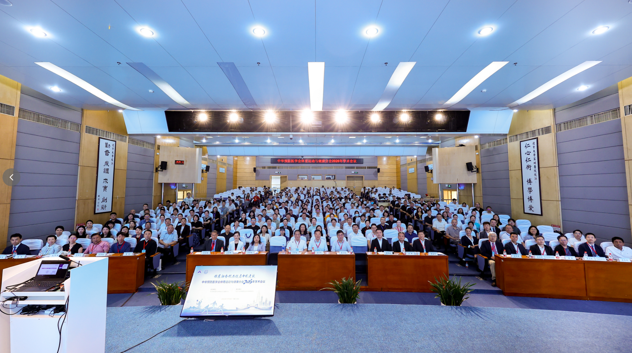 体医融合促健康 智慧赋能惠基层 2026年中华预防医学会体育运动与健康分会在深圳召开