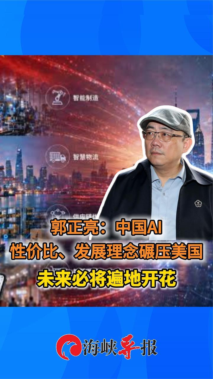 郭正亮：中国AI性价比、发展理念碾压美国 未来必将遍地开花