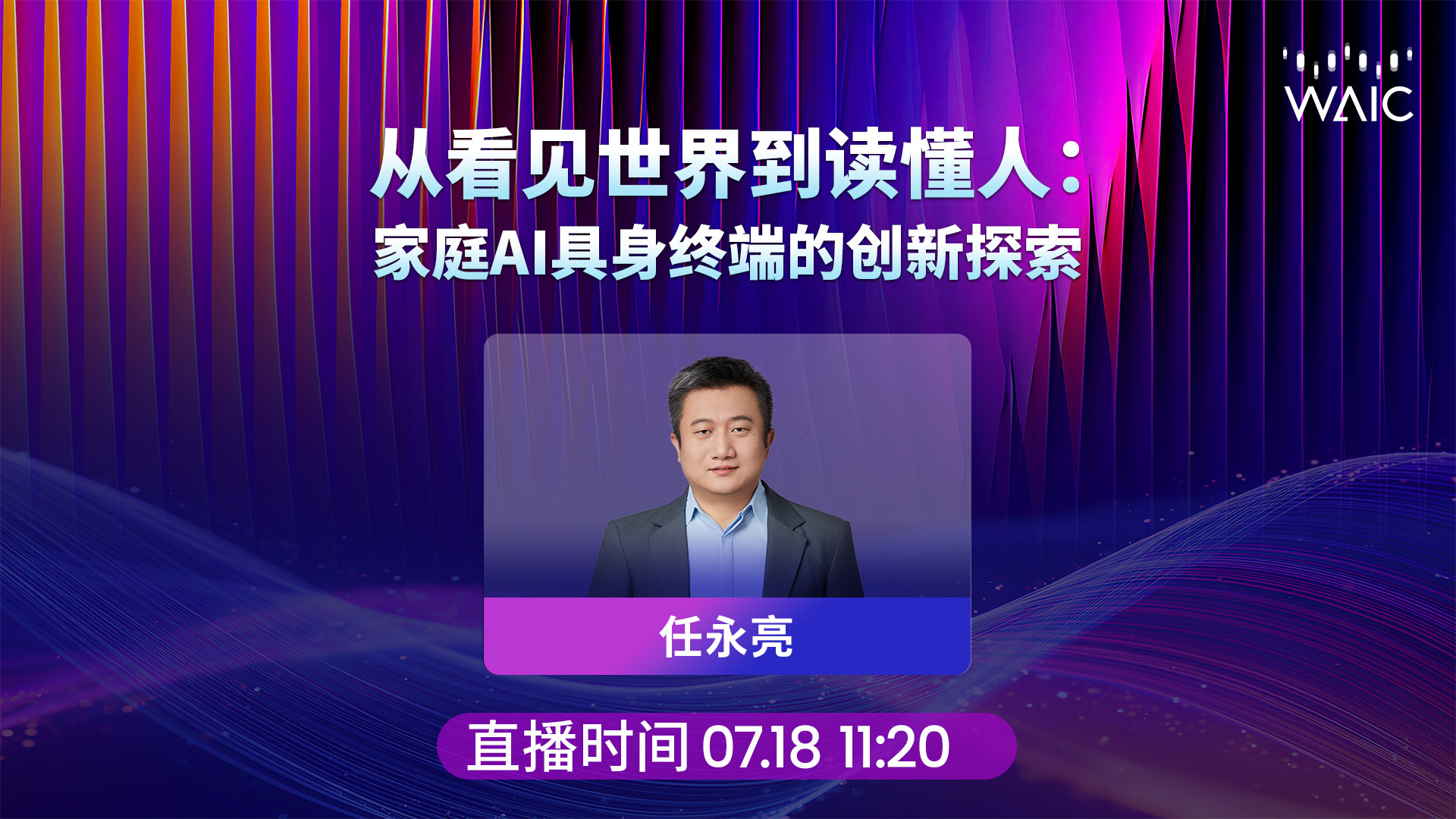对话心言集团任永亮：从看见世界到读懂人，家庭AI具身终端的创新探索