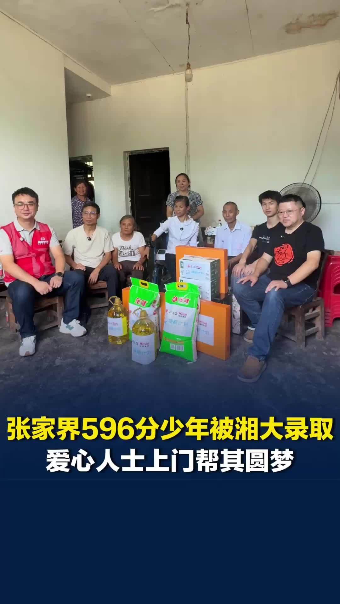 张家界596分少年被湘大录取，许愿想改造老家、给妈妈换新手机，爱心人士帮其圆梦