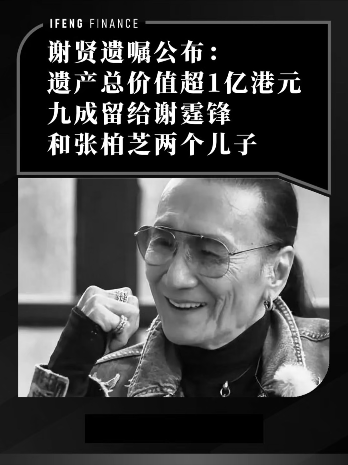 谢贤遗嘱公布：遗产总价值超1亿港元，九成留给谢霆锋和张柏芝两个儿子