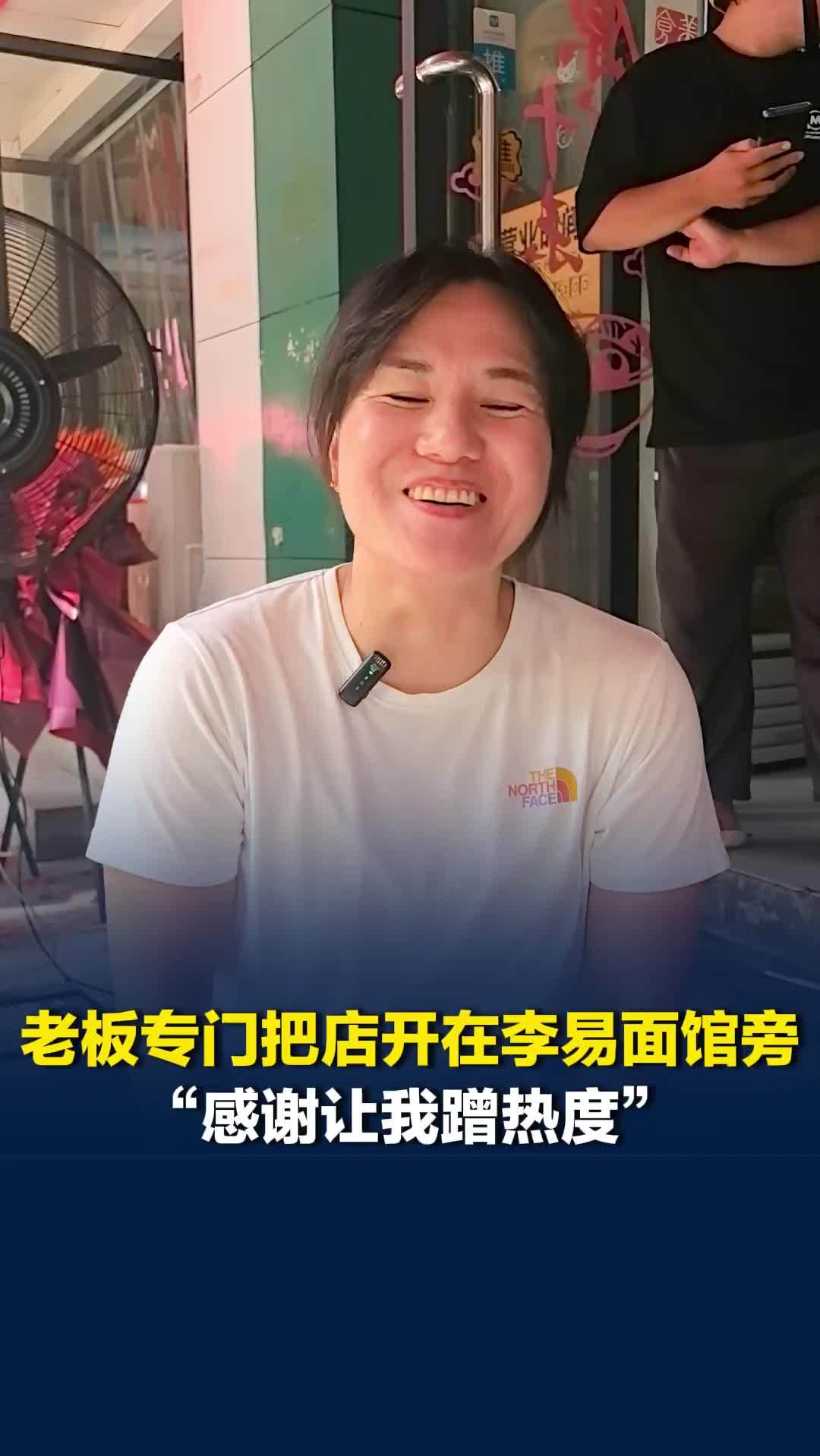 湖南好人丨一家店带火一条街，老板专门把店开在李易面馆旁，“感谢让我蹭热度”