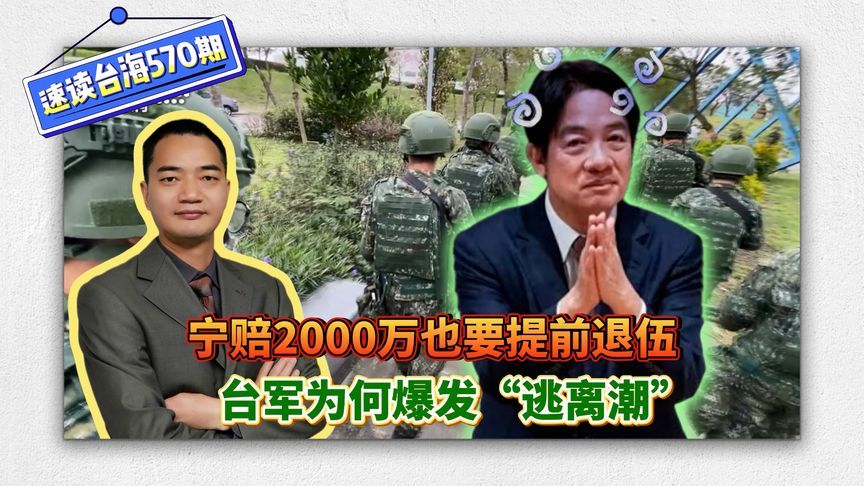 宁赔2000万也要提前退伍，台军为何爆发“逃离潮”？