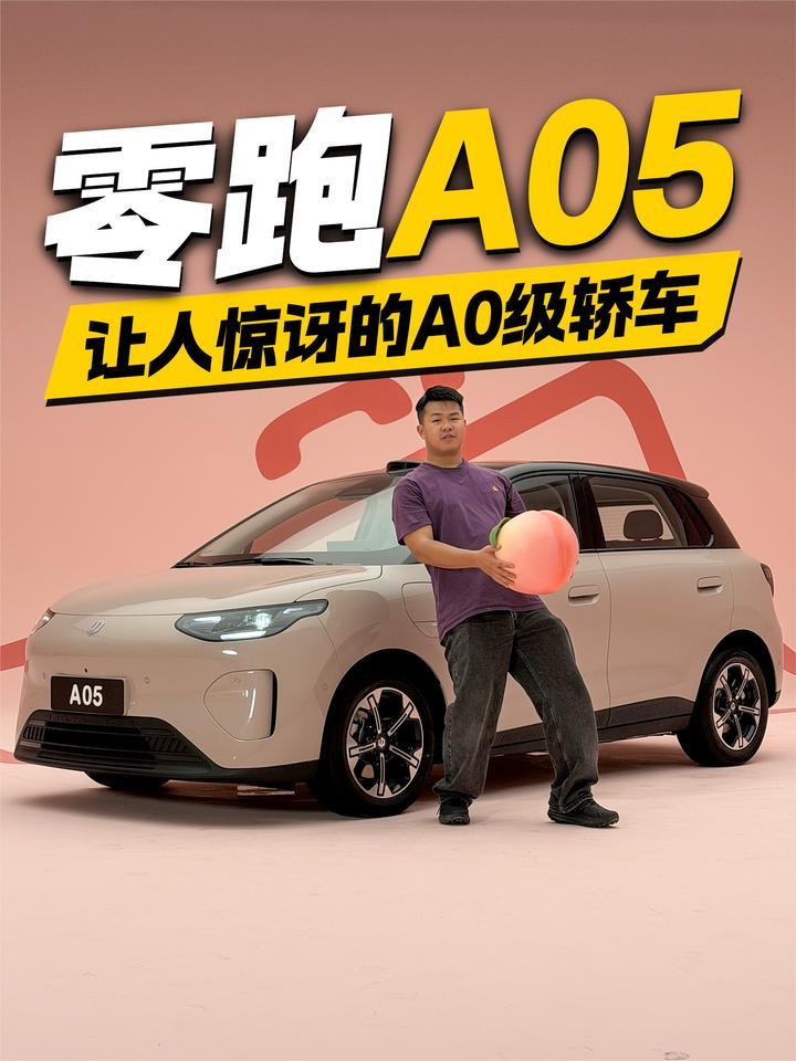 静态体验零跑A05！让人惊讶的A0级轿车